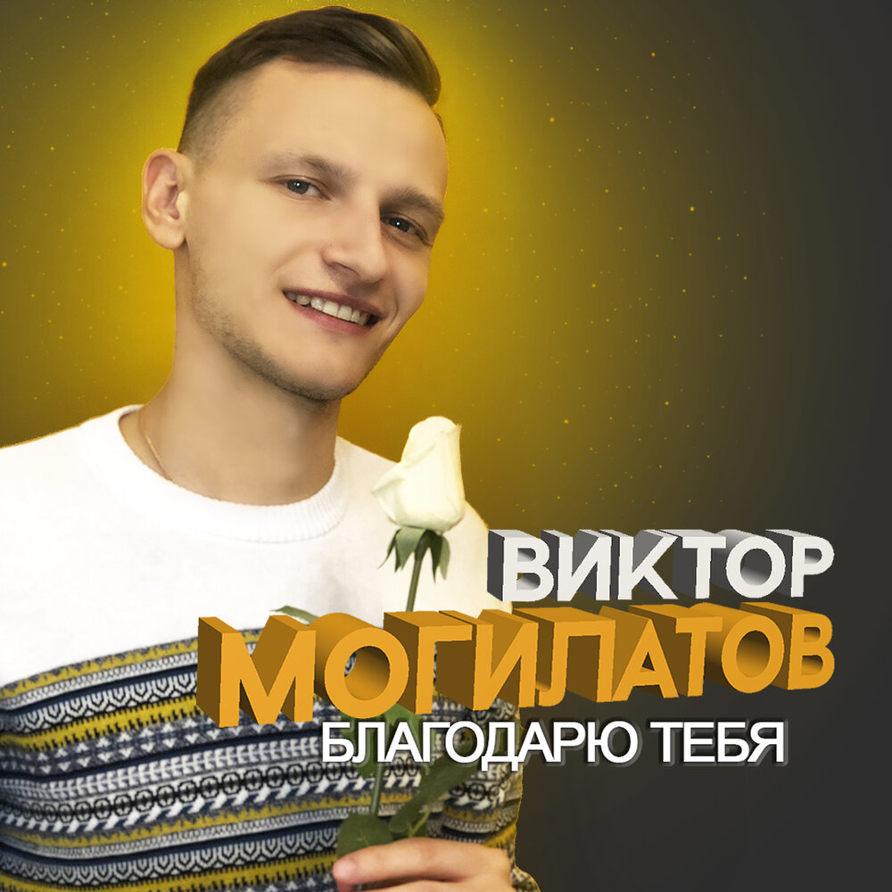 Виктор могилатов фото