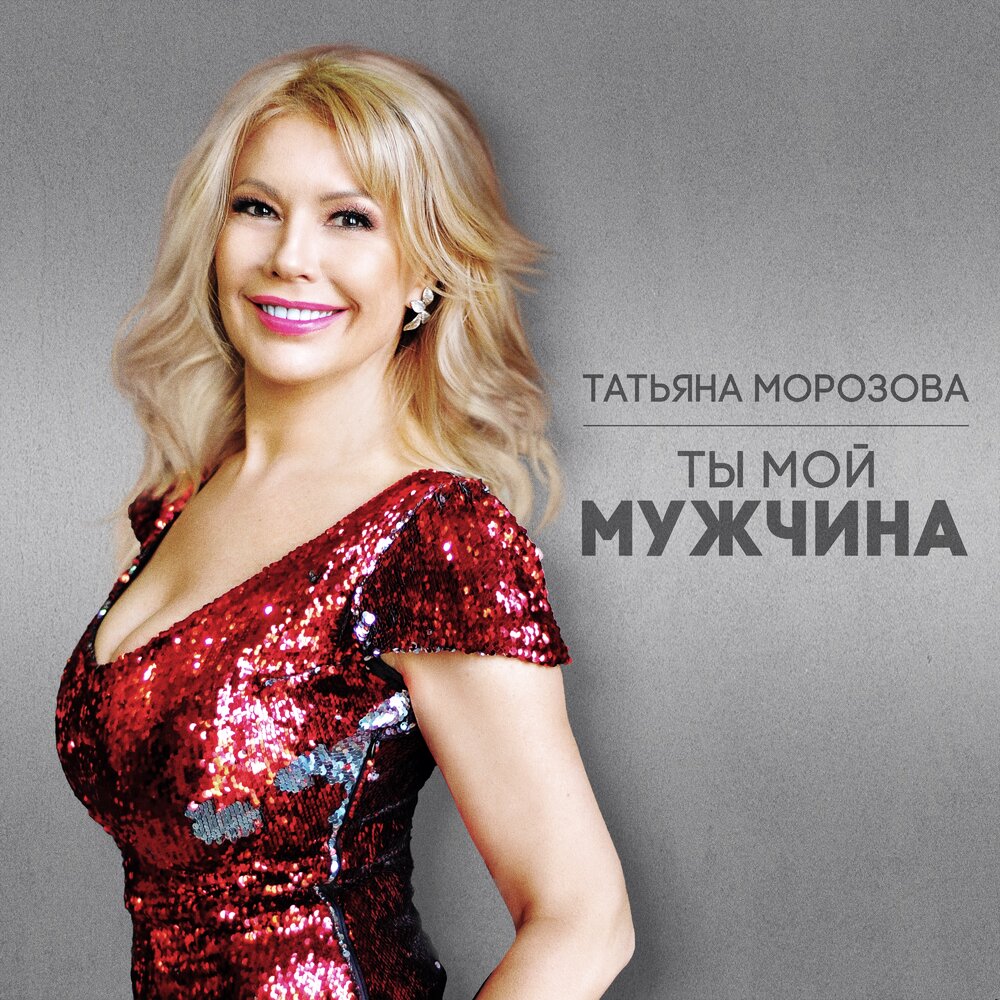 Татьяна морозова певица биография личная жизнь
