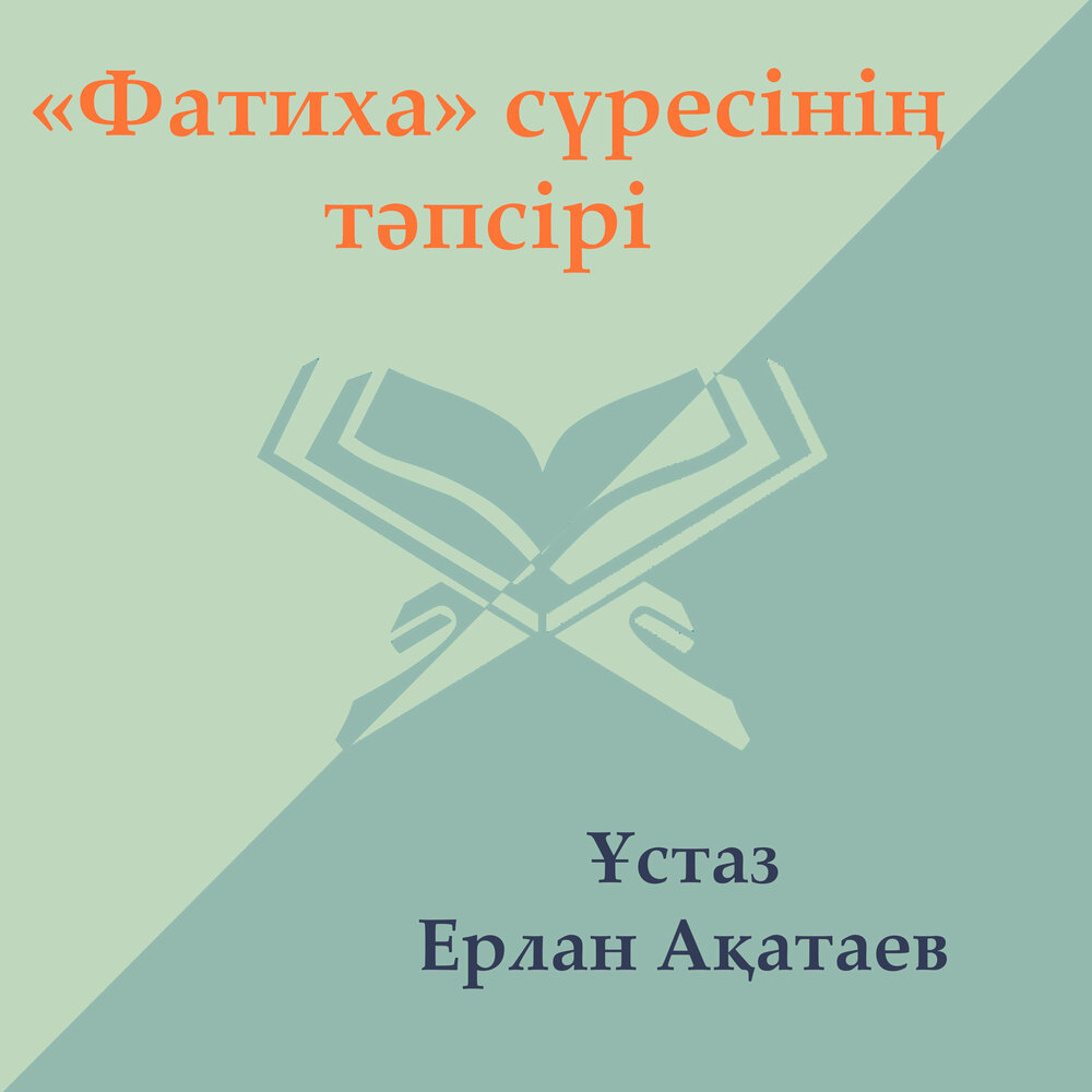 Қоф. Ағраф сүресі. 17 23 аят. Ағраф сүресі. Кәусәр сүресі текст.