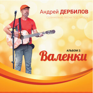 Оранжевые песни под гитару. Валенки