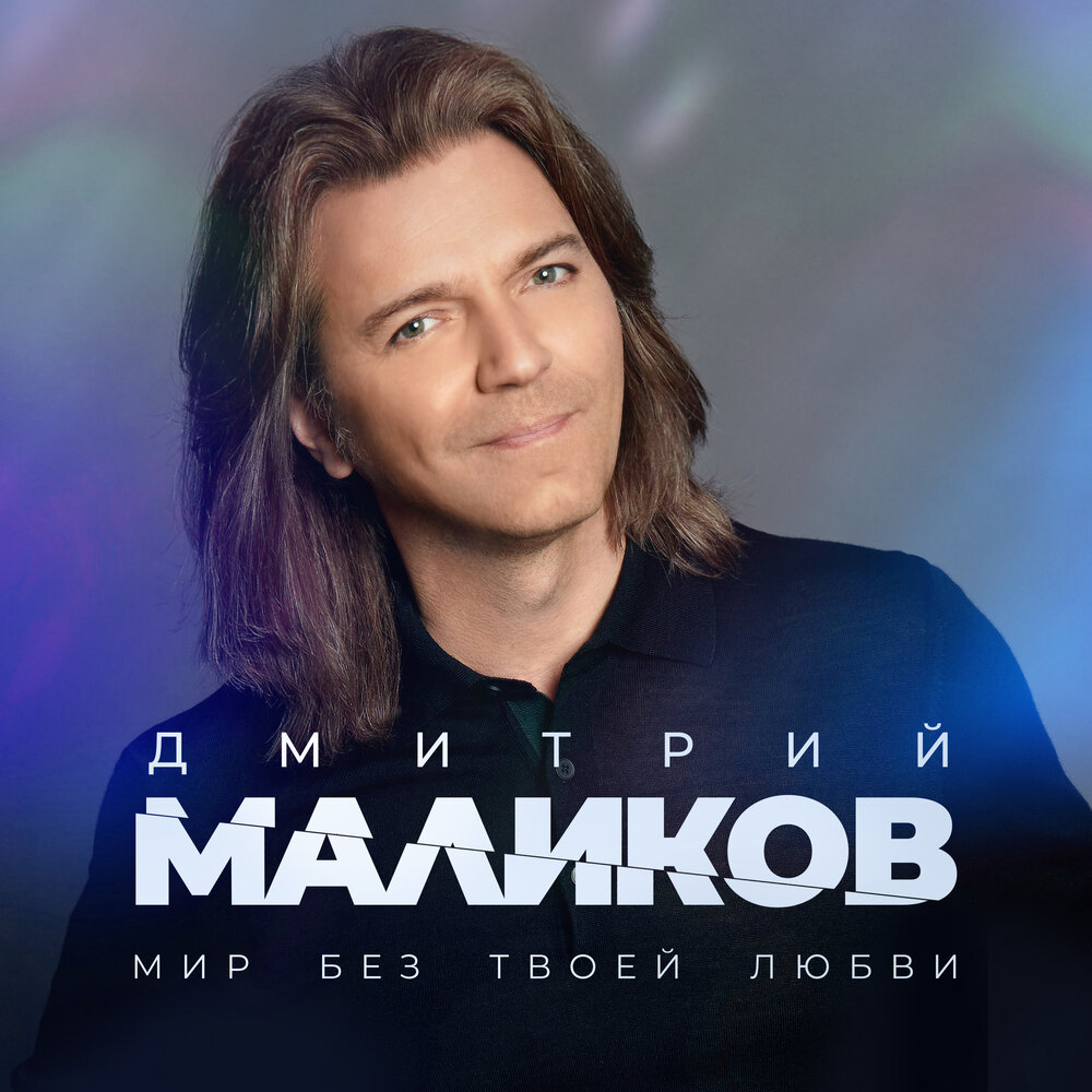 Дмитрий Маликов 1989