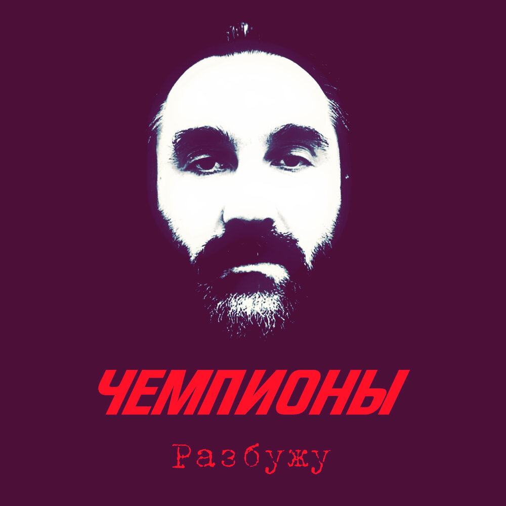 Чемпионы слушать. Чемпионы слушать. Чемпионы слушать. Red wave альбом. Быстрее выше сильнее.
