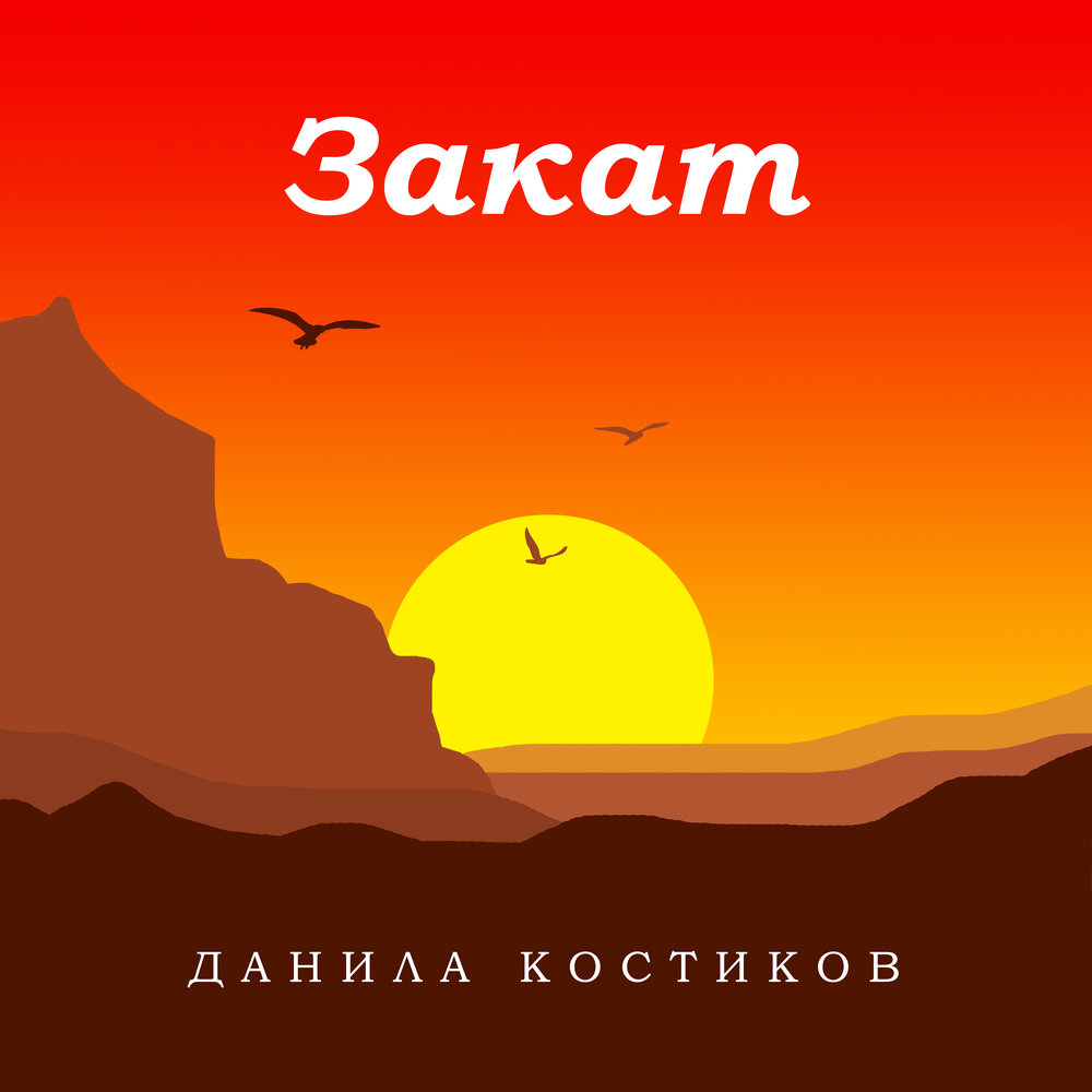 Малиновый закат. Рассвет песня. Закат и рассвет rauf faik. Закат и рассвет rauf faik. Белый закат песня.