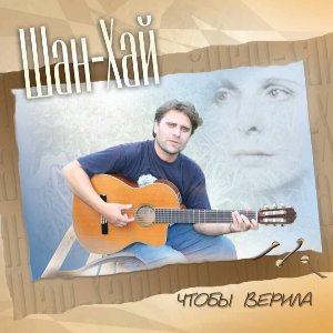 Чтобы верила