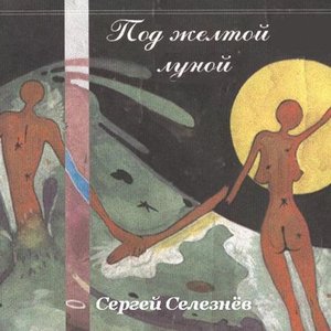 Под жёлтой луной