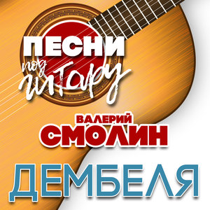 Валерий Смолин
