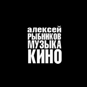 Я тебе конечно верю разве могут. Алексей Рыбников - обложки альбомов. Тема полета Алексей Рыбников. Я тебе, конечно, верю Алексей Рыбников. Алексей Рыбников (jiraf4ik Remix).