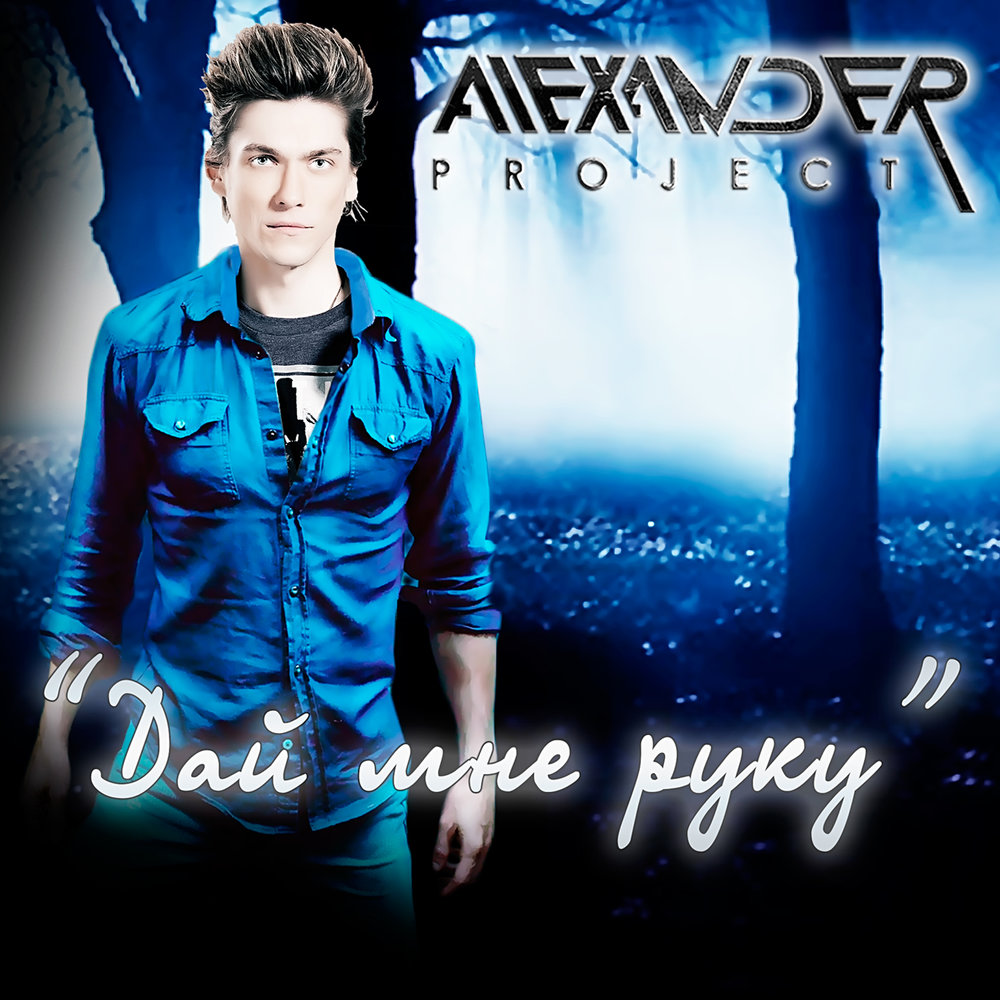 Alexander project. Alexander Project ангел мечты. Alexander Project - три слова. Песня Alexan Dreams.