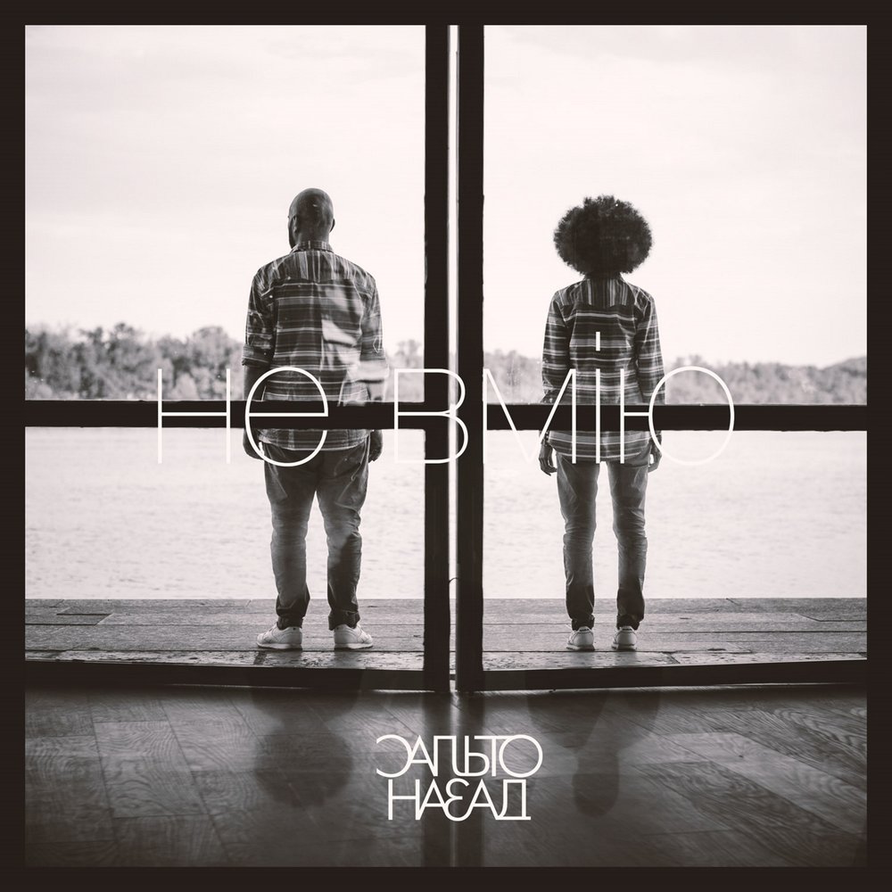 Назад и не слушай ее. Никогда никого не слушай цитата. Назад и не слушай ее. Песня сальто назад. Не слушайте никого цитаты.