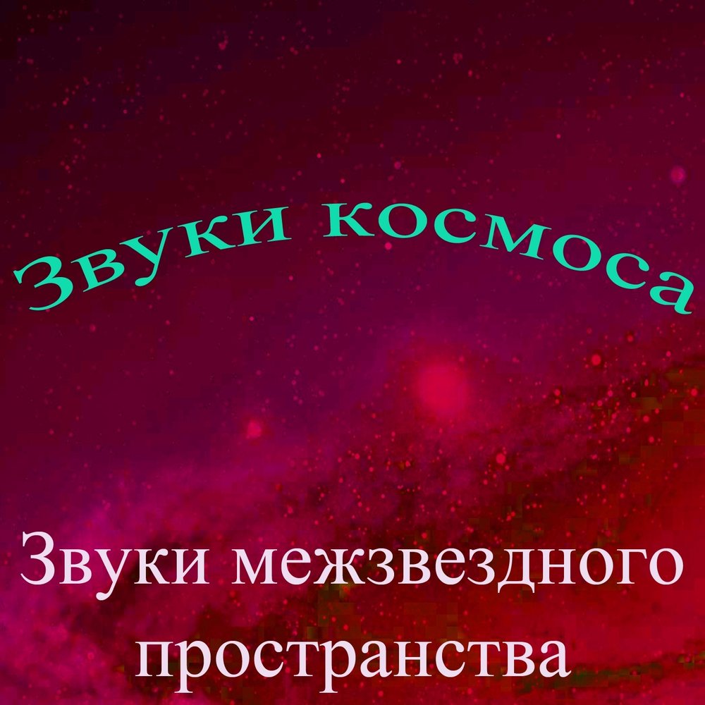 Космические звуки. Звуки космоса. Звуки из космоса. Космический звук. Шумы космоса.