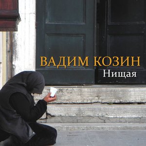 Нищая
