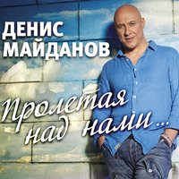 Все Песни Майданова