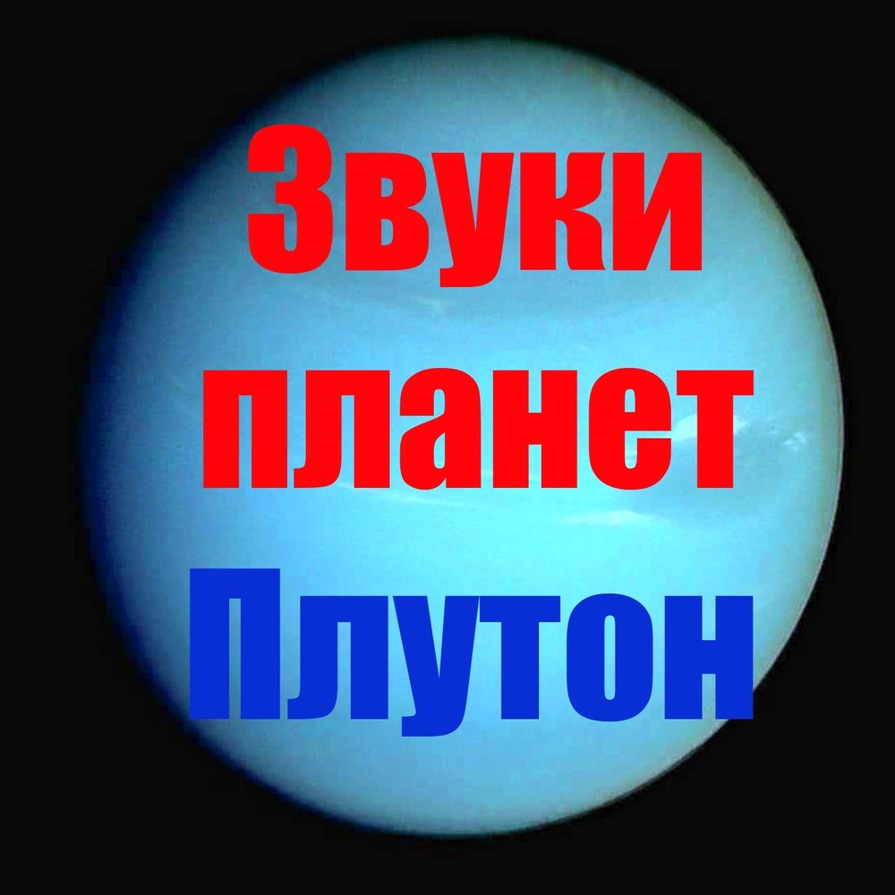 Звуки планет. Звуки. Плутона. Планета Плутон звук. Звуки Плутона слушать. Повышать звук на Плутон.