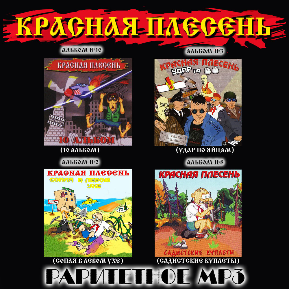 Красная плесень матерные сказки скачать бесплатно mp3