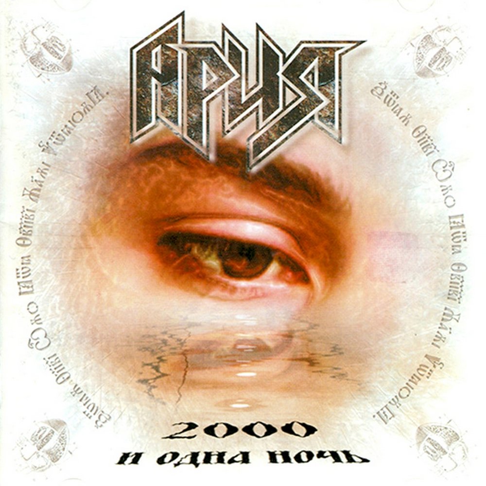 ария альбом 2000 и одна ночь скачать