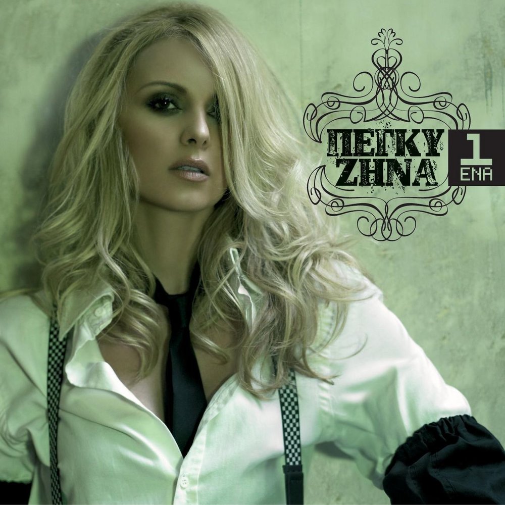 Peggy Zina альбом Ena - New Edition слушать онлайн бесплатно на Яндекс Музы...