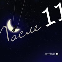 после 11 скачать крылья