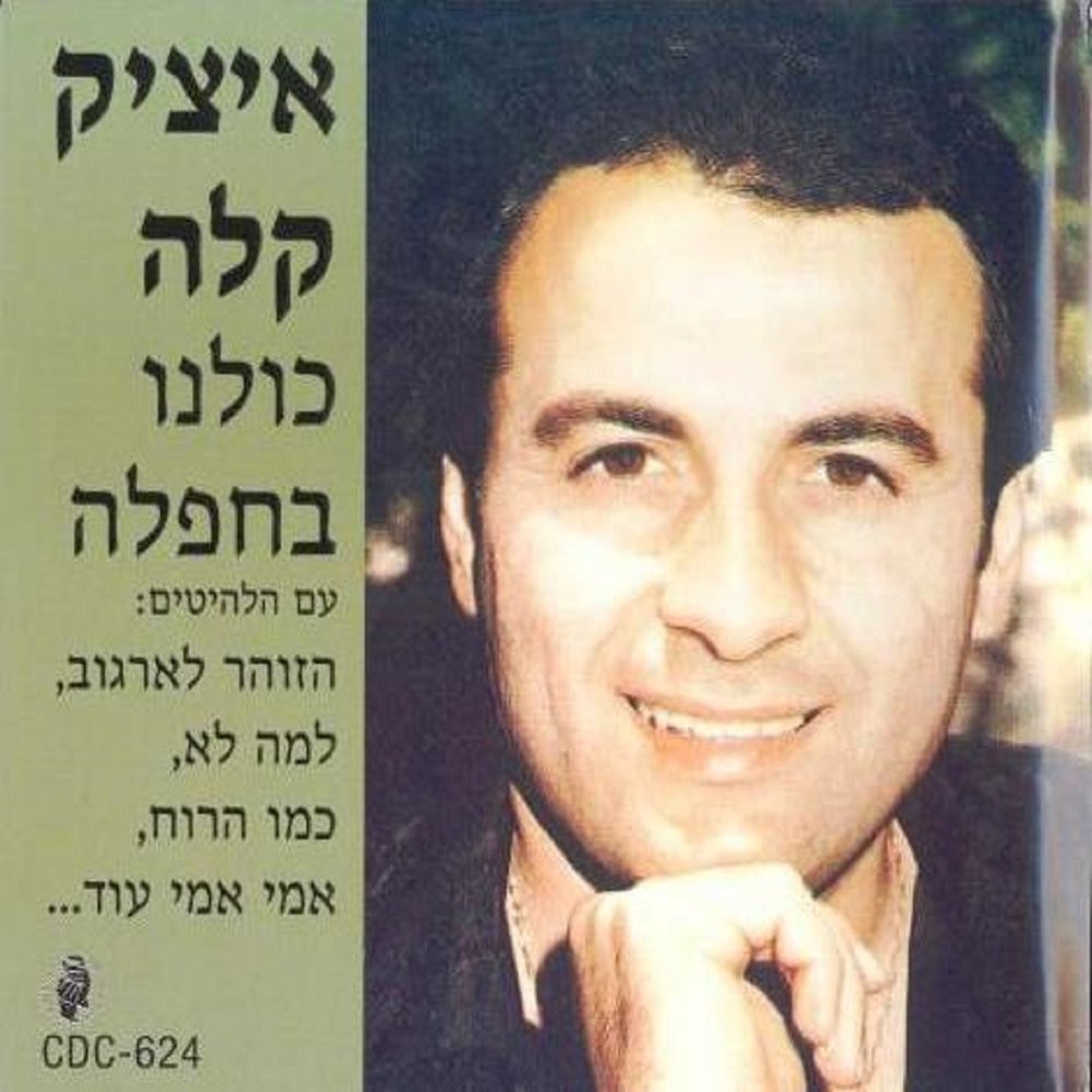 Ицик цепер все песни. Itzik Levy. הללויה (Хвалите йах) Tehillim 150 Itzik Kala (איציק קלה). Песни Ицик цыбера.