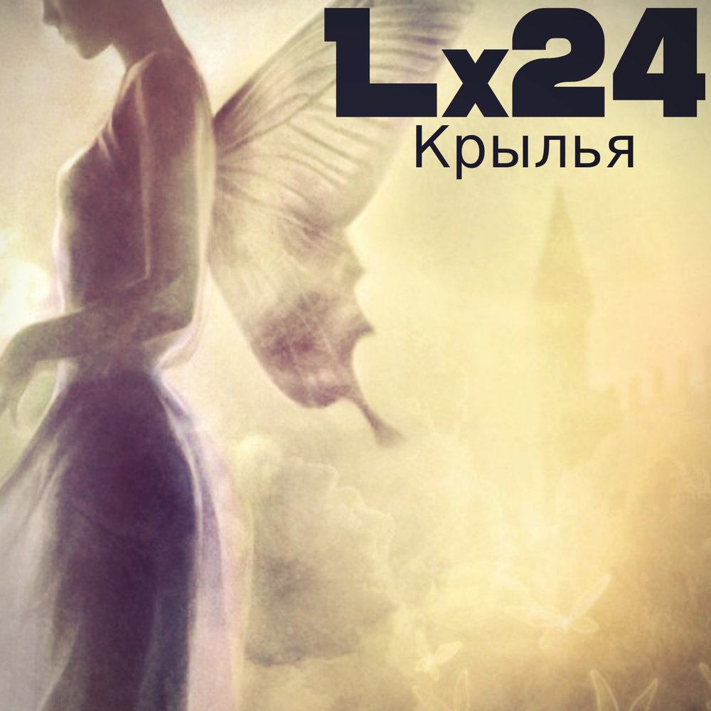 Крылья слушать. Lx24 Антуанетта. Песня Крылья. Крылья (Cover). Расправив Крылья песня.