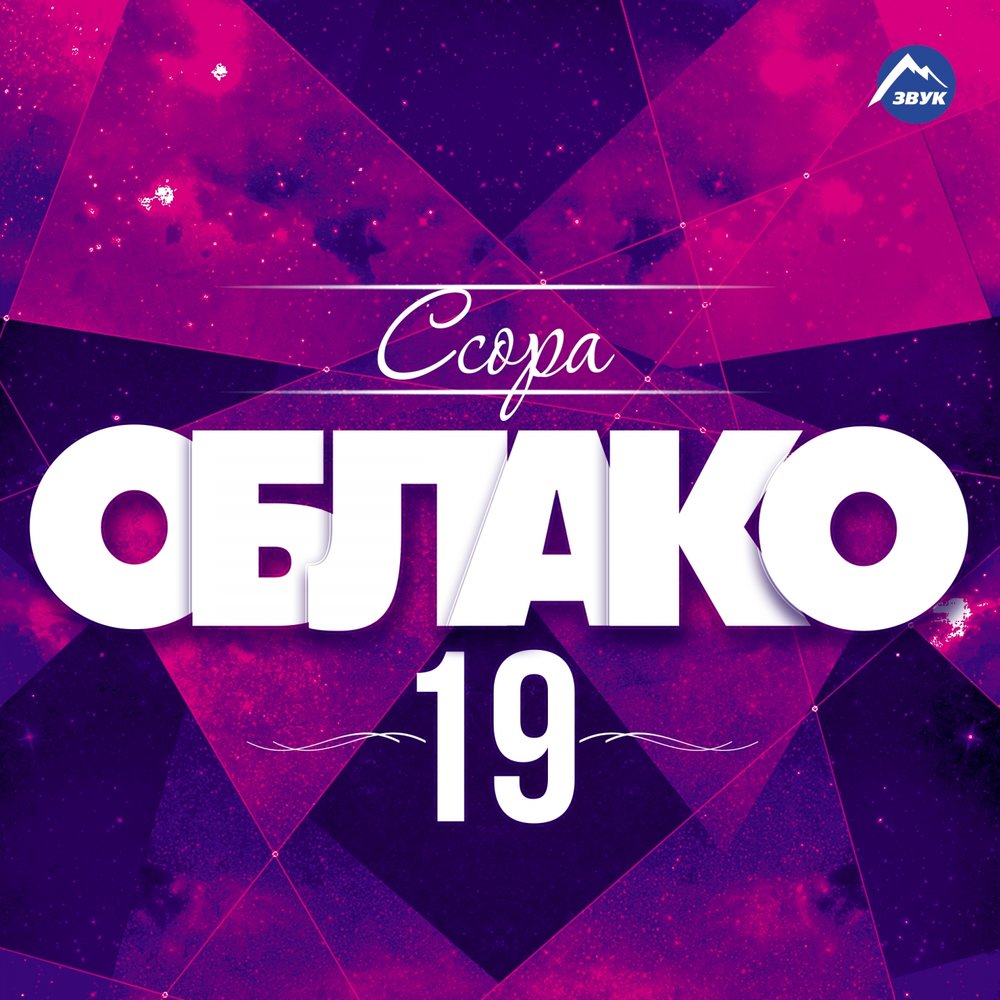 Слушать 19. Облако 19 группа. Cloud nineteen. Cloud nineteen the one for me.