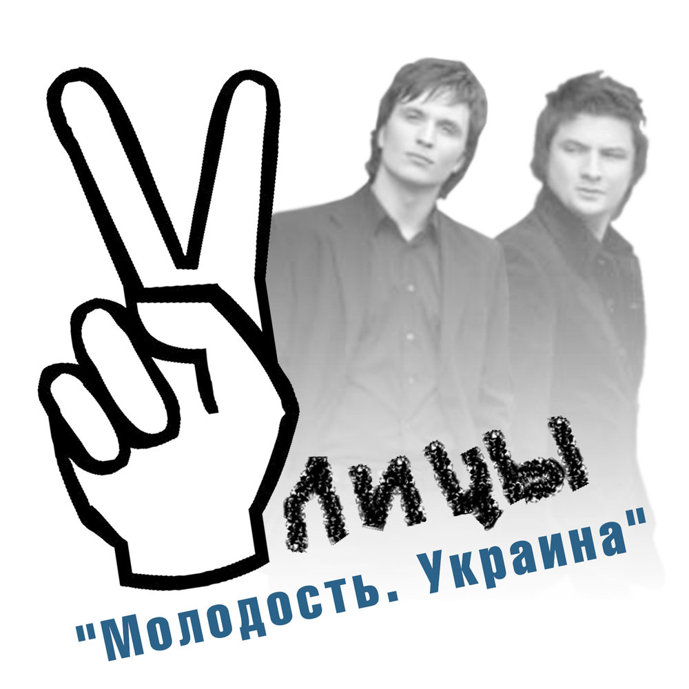 Молодость слушать. Молодость логотип. Молодость Украина. Молодость - Single. Молодость ютубе.