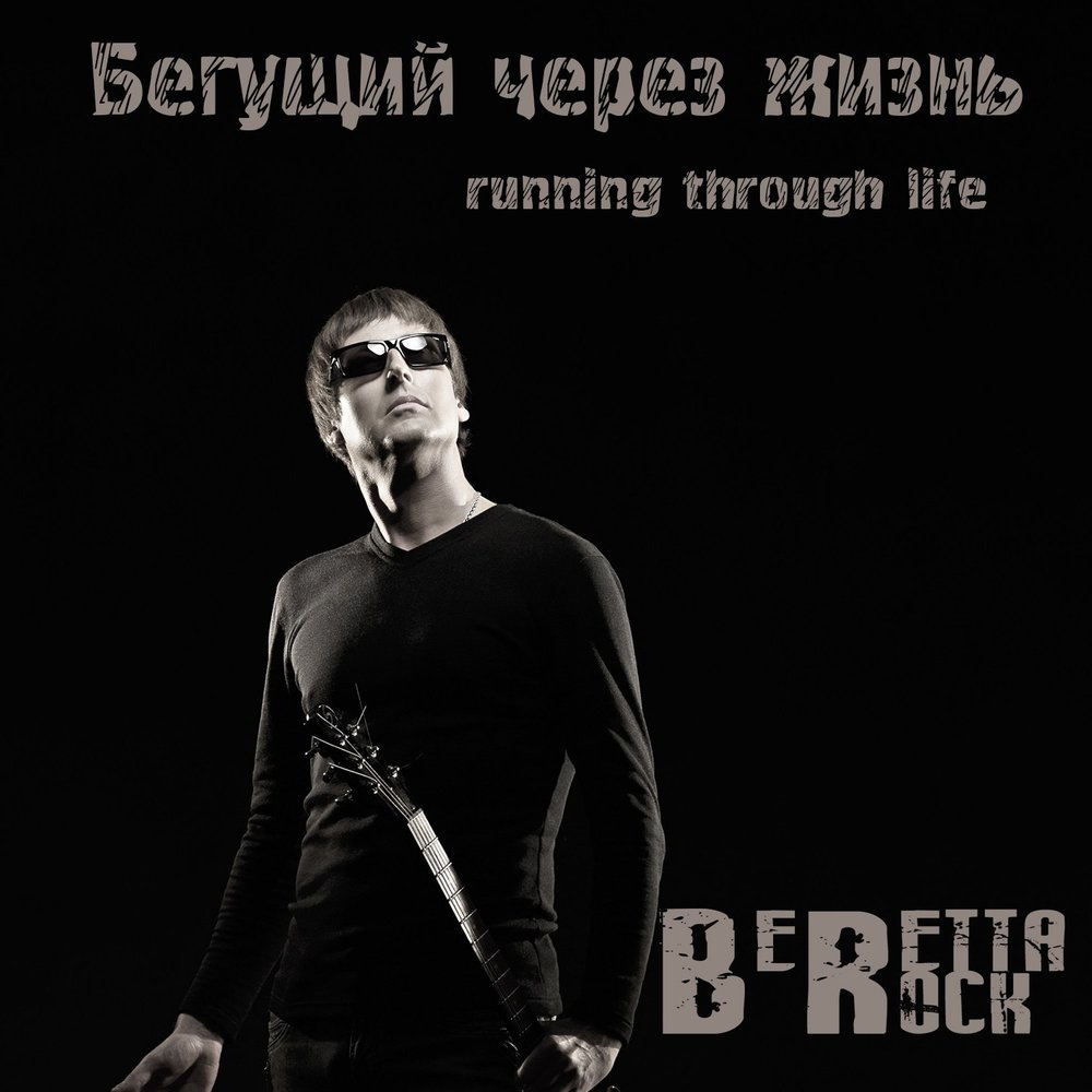 Группа Beretta Rock. Beretta Rock.