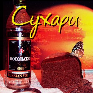 Сухари