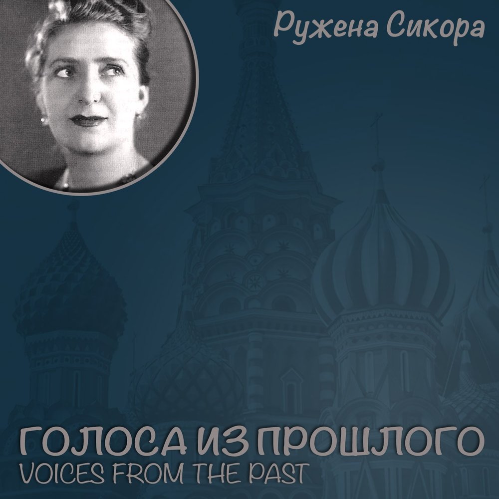 Голос из прошлого. Ружена Сикора 1995. Ружена Сикора могила. Ружена Сикора - Звёздный свет. Ружена Сикора 2005.