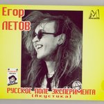 Егор Летов