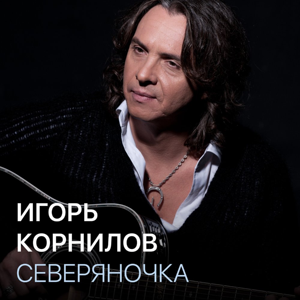 Игорь певцы фото