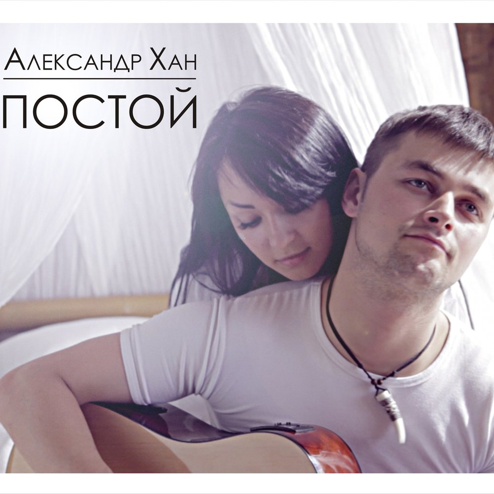 песня постой можно я с тобой