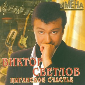 Виктор Светлов