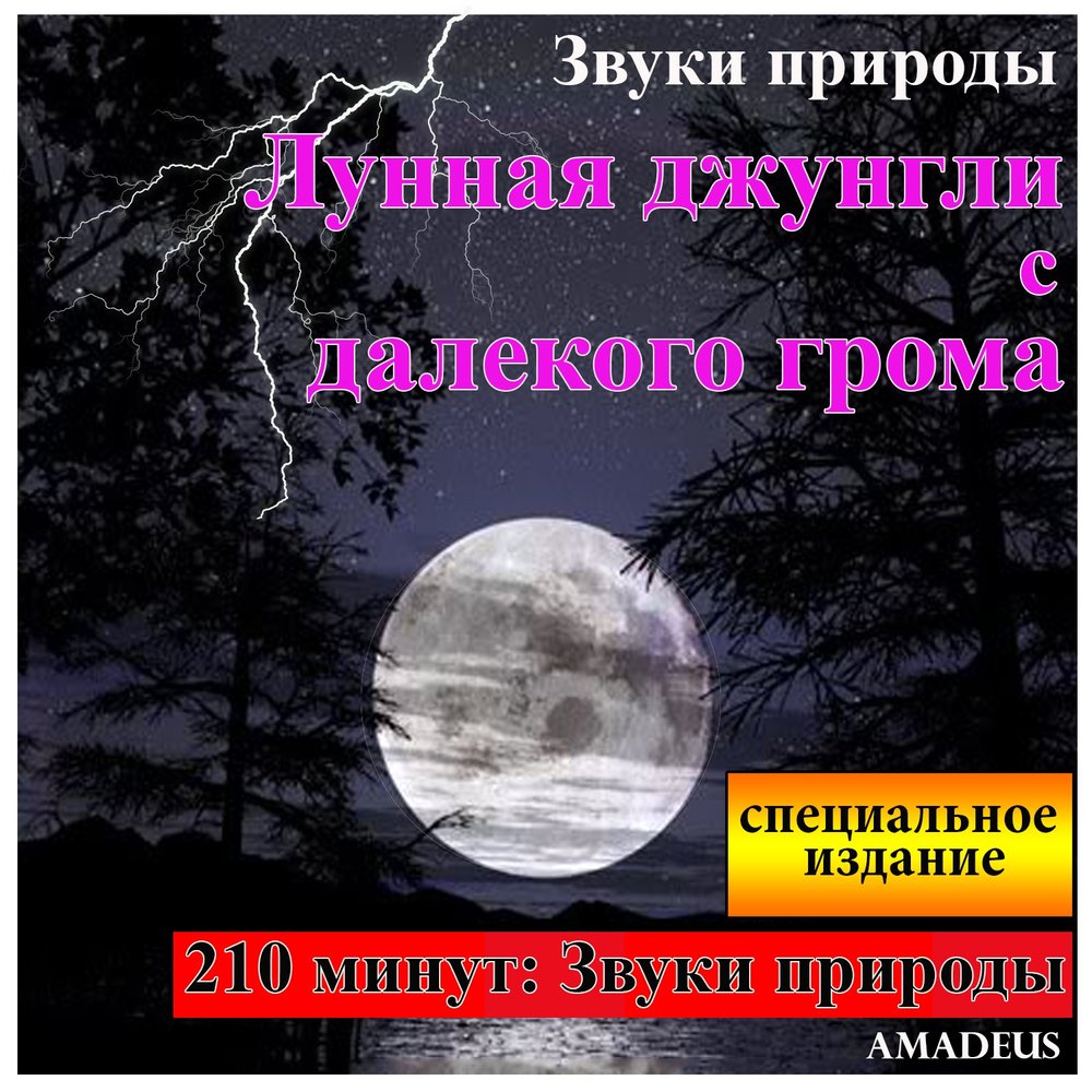 Звуки природы для сна. Amadeus звуки природы. Звук далёкого грома. Статус про звуки природы.