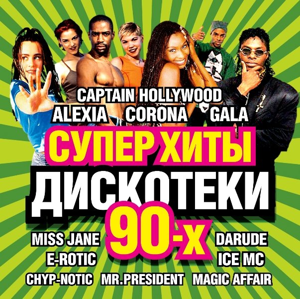 Дискотека 90 Зарубежка