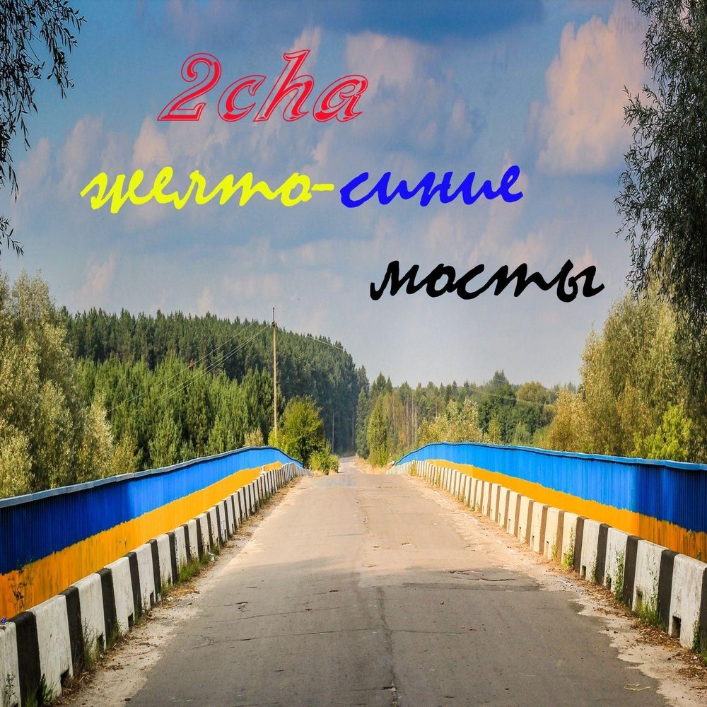 Кучина мостик слушать. Сине желтый мост.