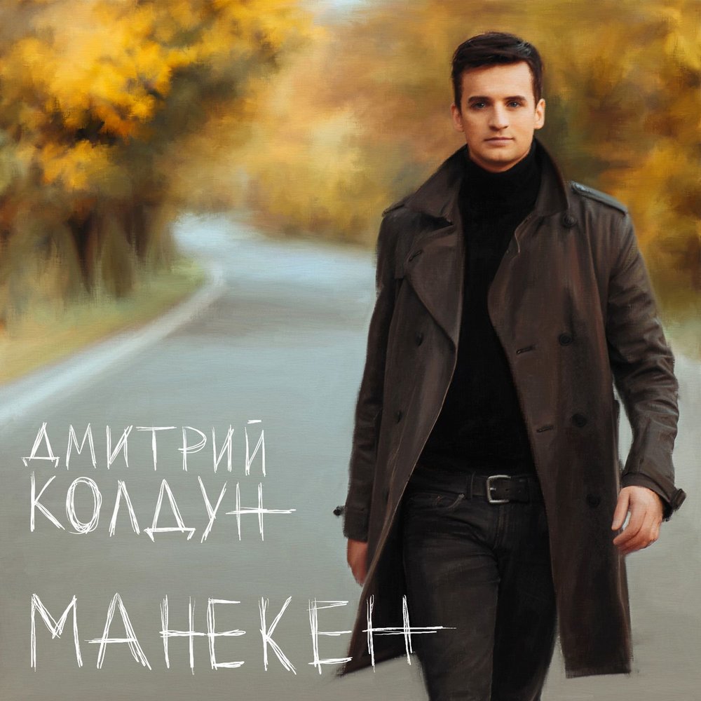 дмитрий колдун альбом манекен