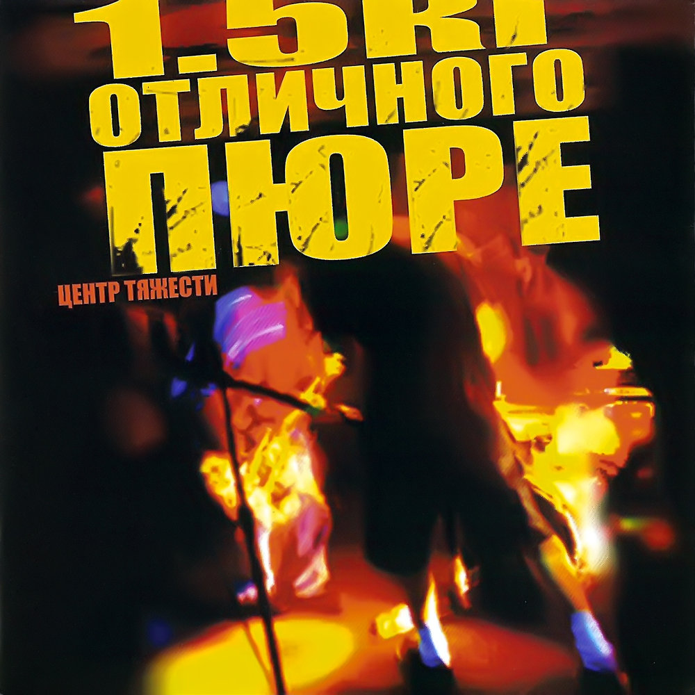 Центр тяжести Album Art