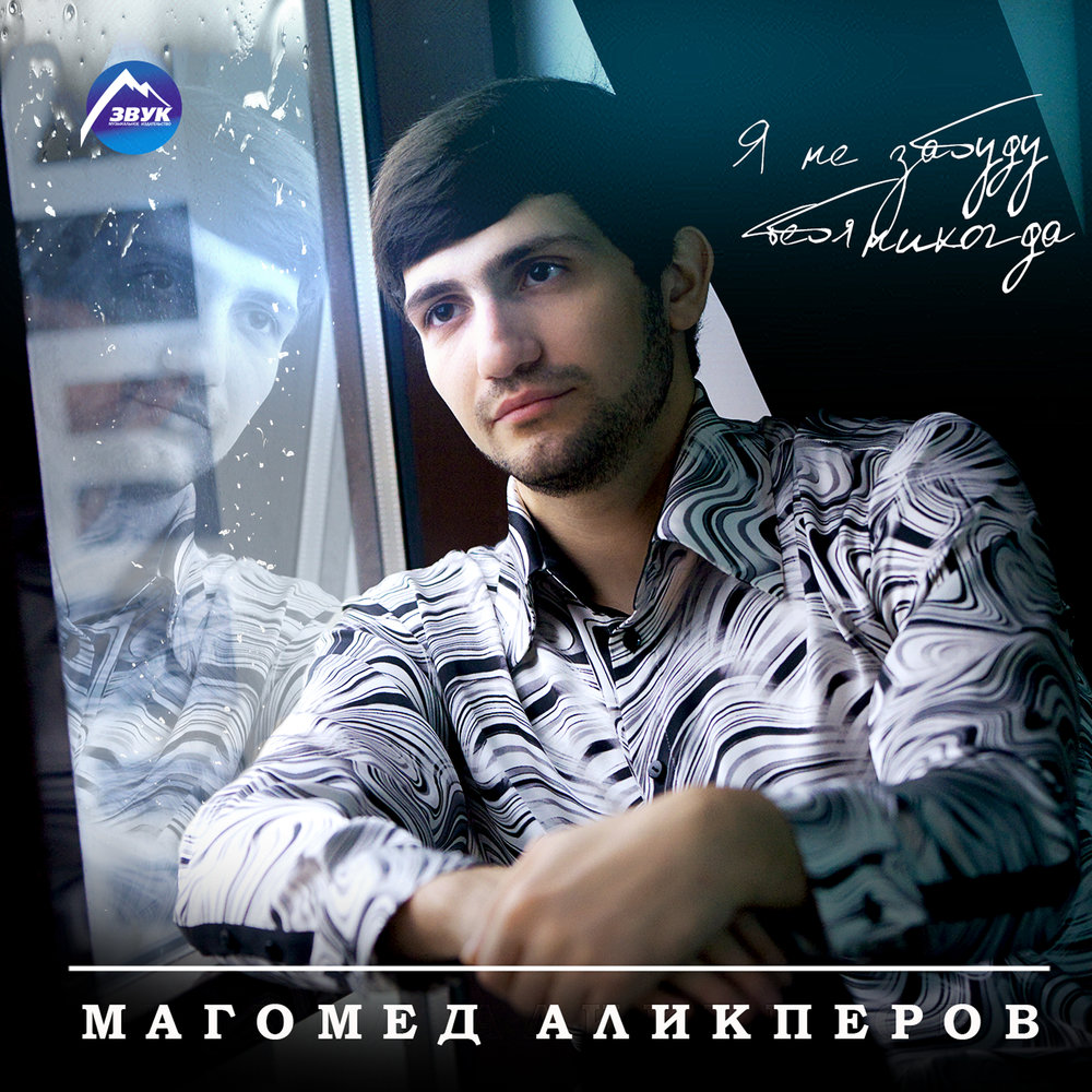 Магомед Аликперов