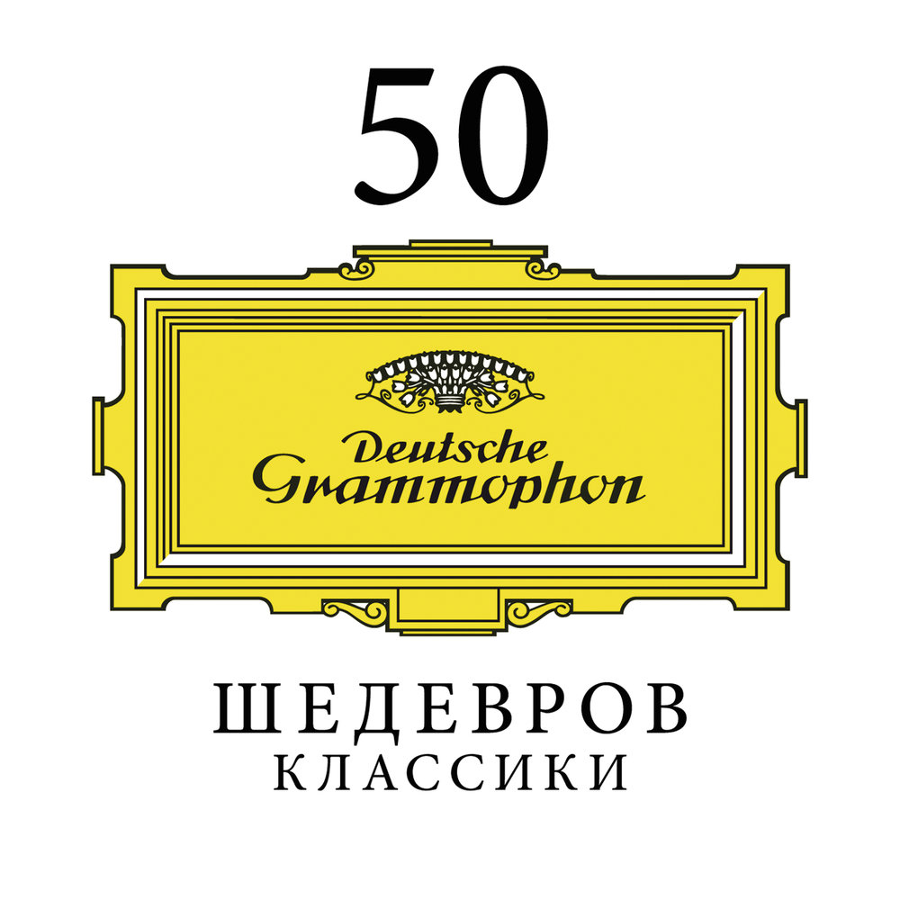 классическая музыка слушать 50 шедевров классической. 20 шедевров классической музыки. шедевры классики. шедевры мировой классики альбомы. 100 шедевров мировой классической музыки части 1-2.