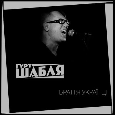 Скачать песню ШАБЛЯ - Браття Українці (Remix by CJUA&UIG)