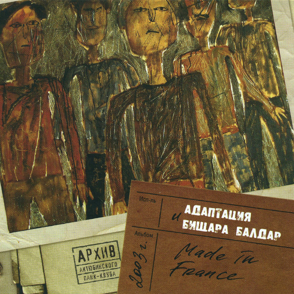 бищара балдар mc кассета купить адаптация. адаптация рок группа. адаптация олдскул. адаптация рок группа. ермен анти группа.