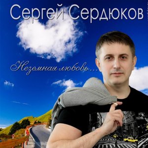 Неземная любовь