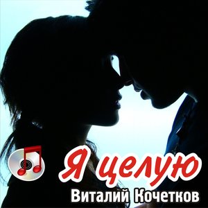 Я целую