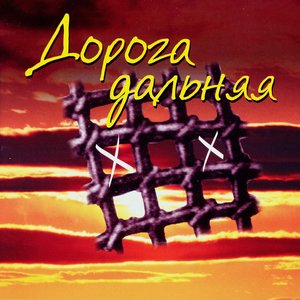 Дорога дальняя