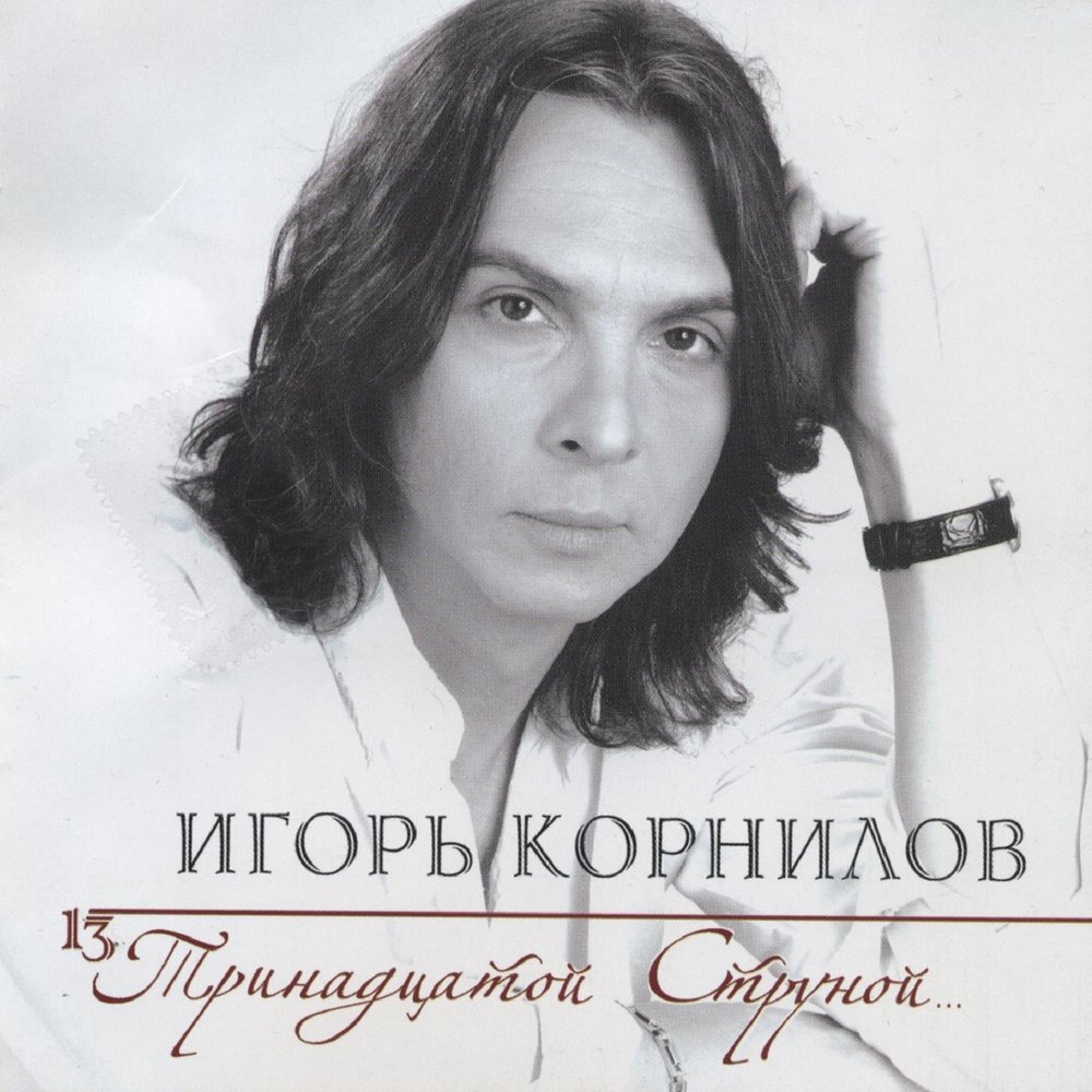 Игорь корнилов биография личная жизнь