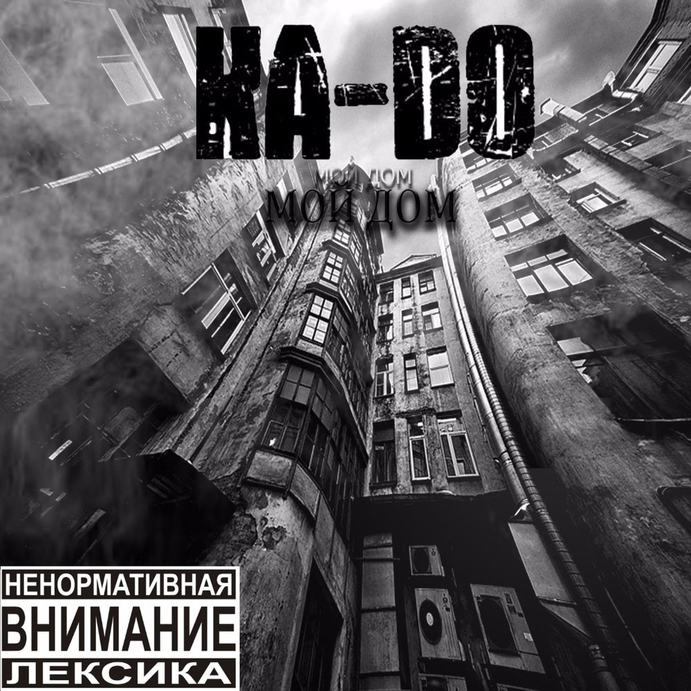 Песню мой дом и не улица. Песню мой дом и не улица