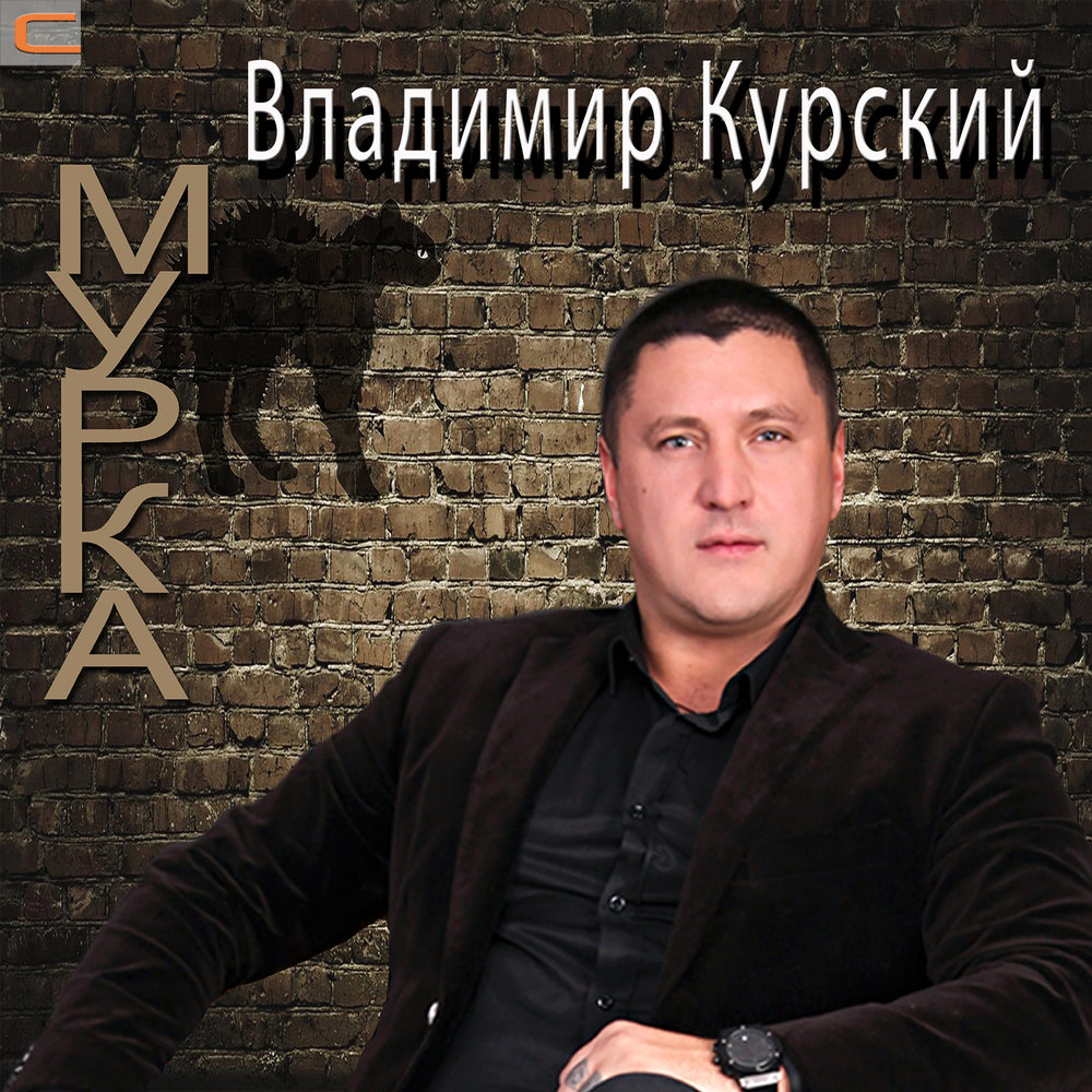 Mp3 скачать шансон мурка