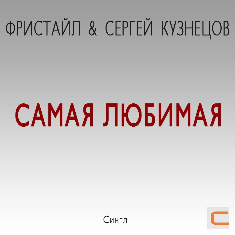 Самая любимая слушать. Фристайл & Сергей Кузнецов - самая любимая. Песня фристайл самая любимая. Самая любимая песня. Самая любимая музыка.