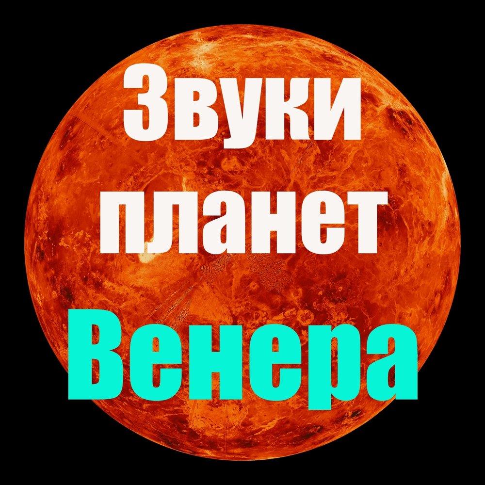 Звуки планет. Звуки Венеры. Звуки на планете Венера. Звуки Венеры Гармония сфер.