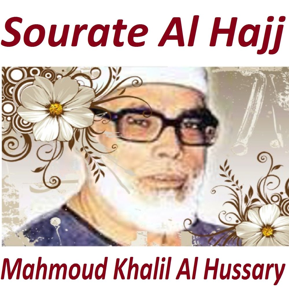 Mahmoud Khalil Al Hussary альбом Sourate Al Hajj слушать онлайн ...